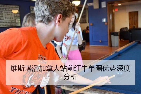 维斯塔潘加拿大站前红牛单圈优势深度分析
